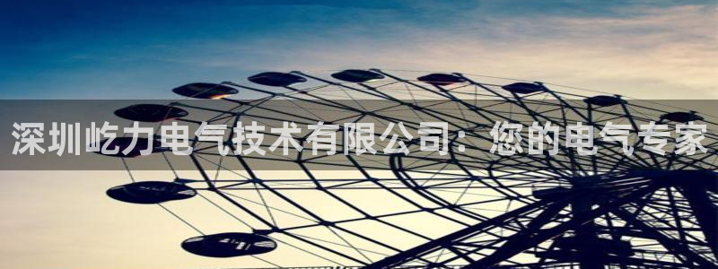 凯发k8娱乐旗舰app下载：深圳屹力电气技术有限公